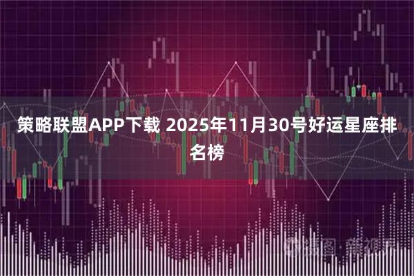 策略联盟APP下载 2025年11月30号好运星座排名榜